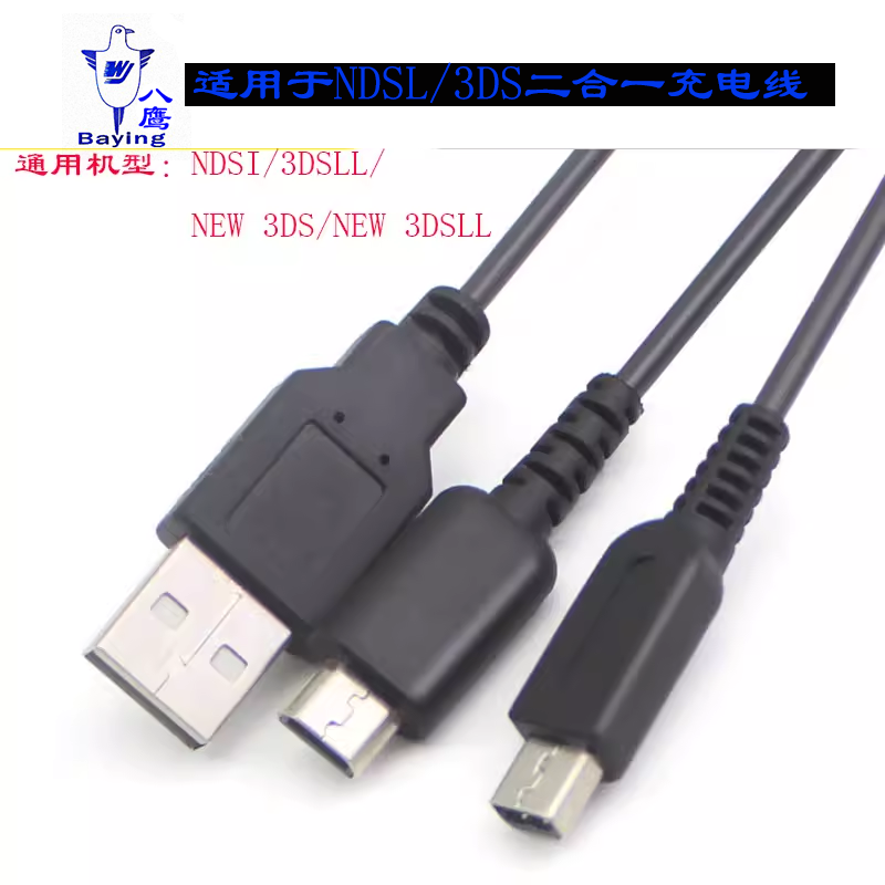合充电线NDSLiteUSB电源线
