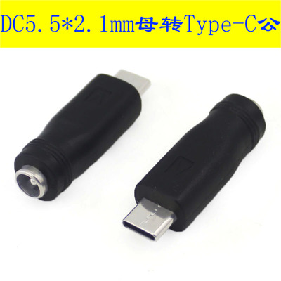 圆孔母头转Type-CDC5.5*2.1mm圆