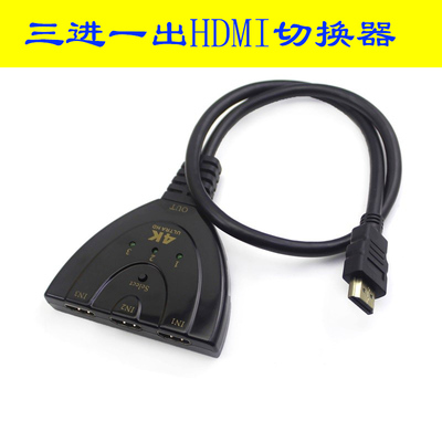 hdmi切换器三进一出分配器3进1