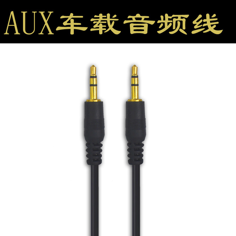 aux音频线车用3.5mm手机输出转接线无损对录线汽车车载aus电脑数