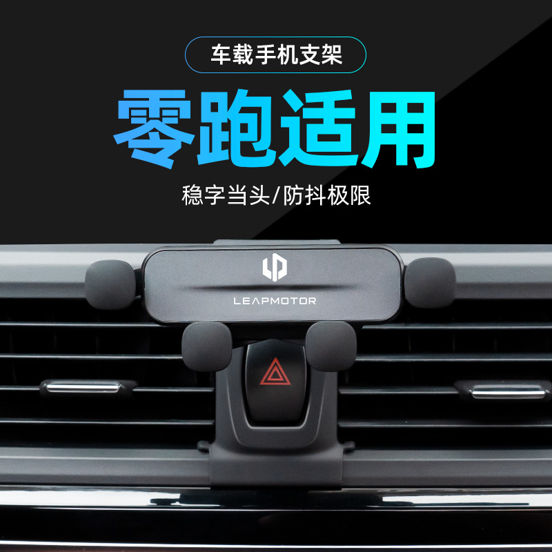 适用零跑专车专用手机支架