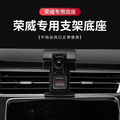 荣威专用汽车载手机支架底座