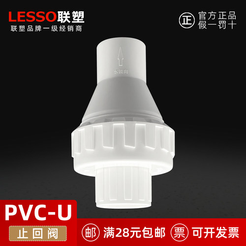 LESSO联塑PVC-U止回阀