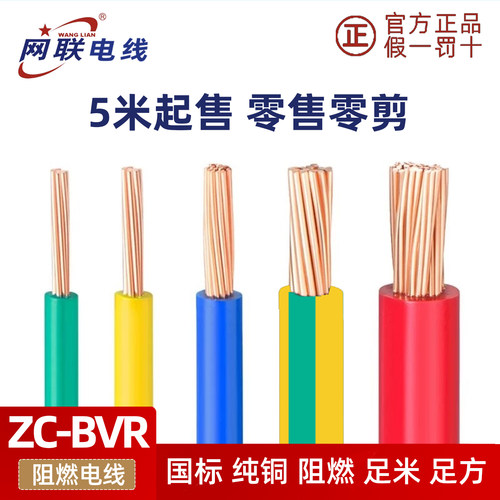网联ZC-BVR阻燃纯铜软线国标