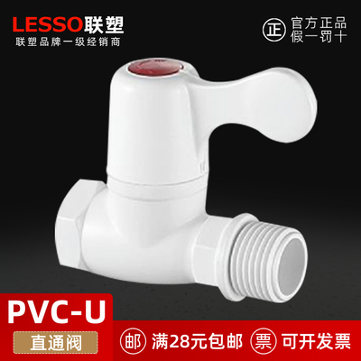 LESSO联塑PVC-U直通阀