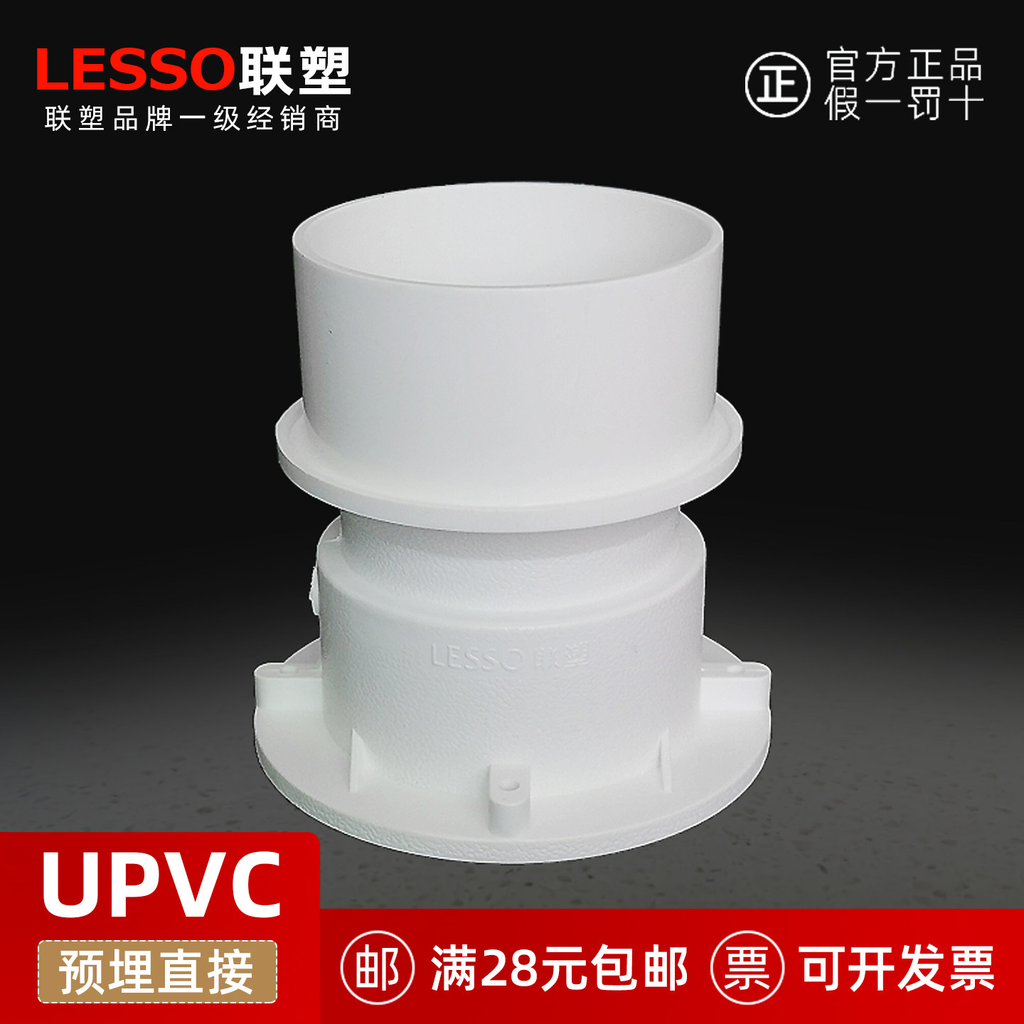 联塑 UPVC 穿楼板预埋直接 50 75 110排水管套管 预埋套筒 止水节,基础建材,UPVC管,淘宝优惠券,粉丝福利购,淘宝优惠卷