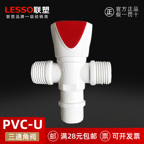 LESSO联塑PVC一进两出快开三角阀