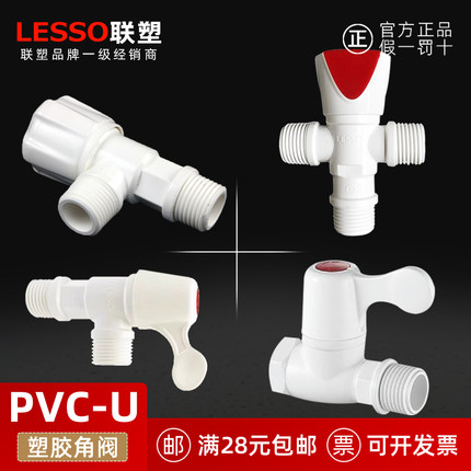 广东联塑4分PVC塑胶三角阀手轮拨手快开通用大流量水箱马桶角阀
