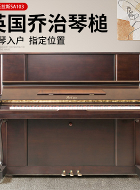日本进口ATLAS/阿托拉斯SA103木色手工演奏立式二手钢琴家用考级
