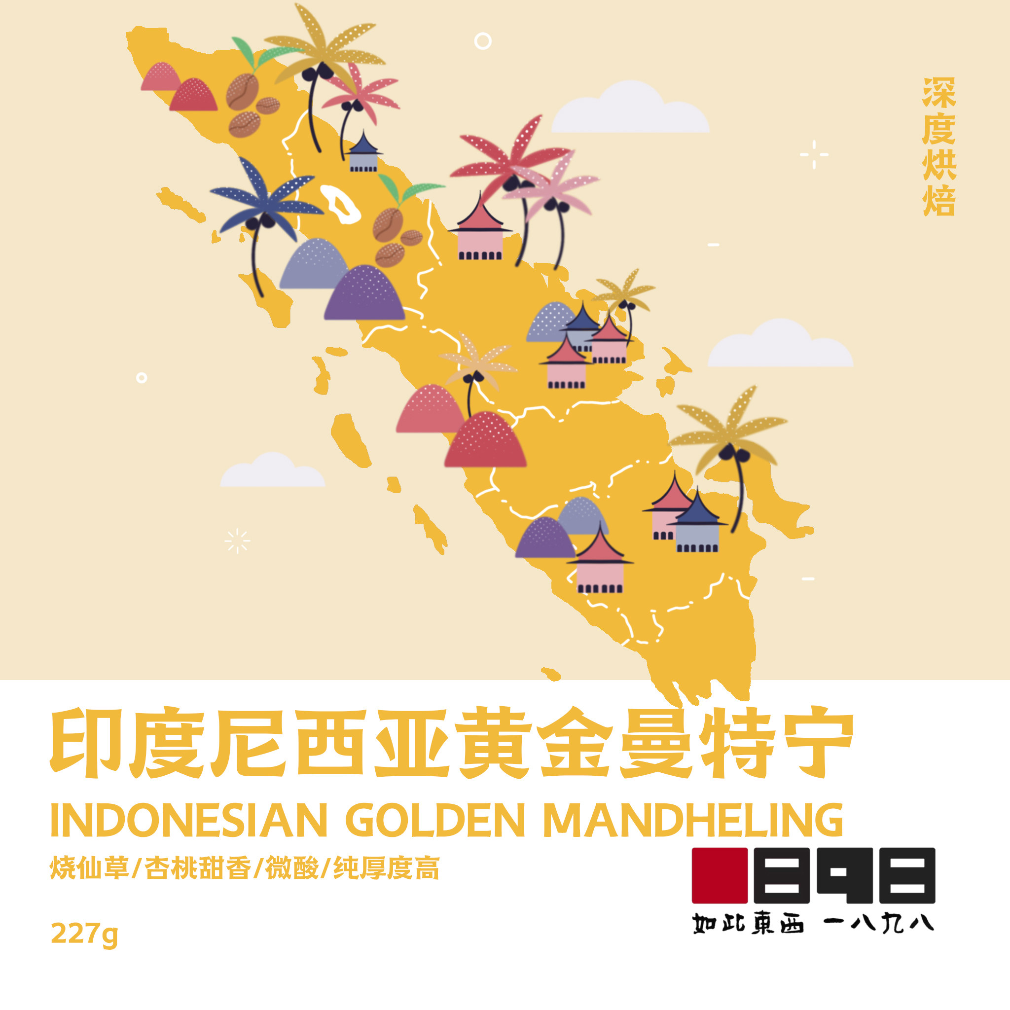 1898印尼苏门答腊黄金曼特宁进口精品咖啡豆 醇厚度高 下单烘焙