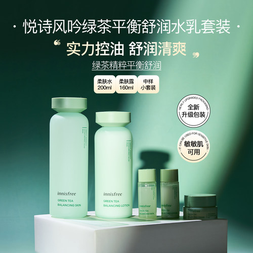 悦诗风吟水乳套装补水保湿控油