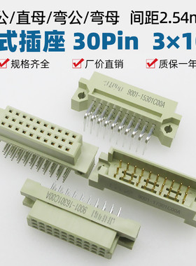欧式插座30p三排3*10pin板对板连接器弯公15301直母16301C00A弯孔