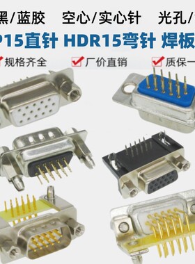 HDP15直HDR15弯脚镀锡/金实心车针带铆叉焊PCB板插座DB15三排公母
