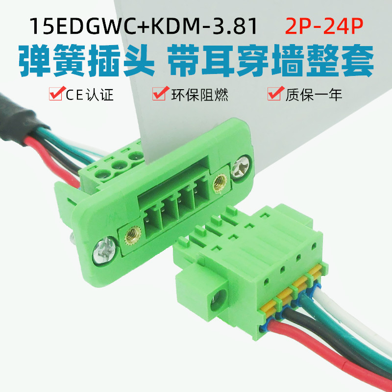 15EDGWC-3.81mm穿墙固定免焊15EDGKDM弹簧插头2EDGWC对插接线端子