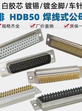 HDB50白胶镀金车针黑色镀锡焊线插头三排DB50芯公母孔针插座D-SUB