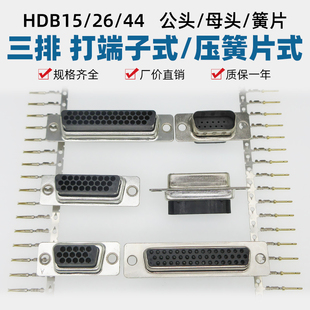 三排打端子式HDB15/DB26/DB44公母头插头插座连接器压簧片式针/孔