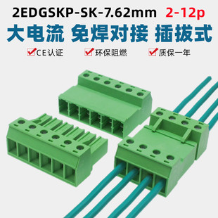 大电流免焊对接2EDGSKR7.62mm对插式 绿色接线端子SKP 2EDGSK插拔式