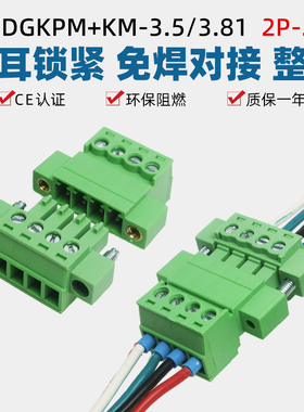 15EDGKPM3.5mm3.81免焊对接带耳插拔式接线端子2EDGRKP插头座公母