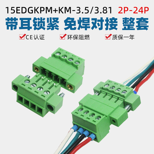 15EDGKPM3.5mm3.81免焊对接带耳插拔式 接线端子2EDGRKP插头座公母