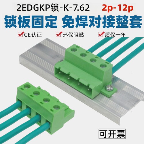 2EDGKP锁板7.62免焊对接螺丝端子