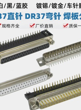 DP37直DR37弯脚焊板黑白镀锡镀金车针实心针DB公母头插座带鱼叉铆