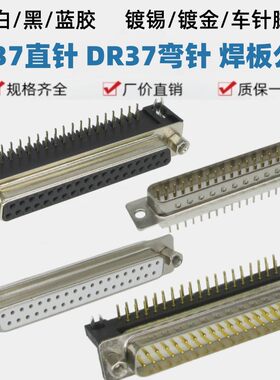 DP37直DR37弯脚焊板插座镀金车针