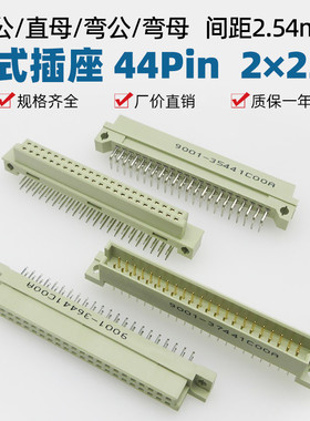 欧式插座44p二排2*22pin板对板连接器弯公35441直母36441直公弯母