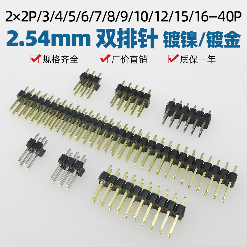 2.54mm间距双排针铜针镀金镀镍