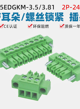 15EDGKM3.5mm带耳插拔式3.81螺丝接线端子2p凤凰插头法兰锁紧固定