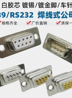 DB9白胶全镀金脚焊线式9芯串口头 镀金9针9孔公/母头 针/孔 RS232