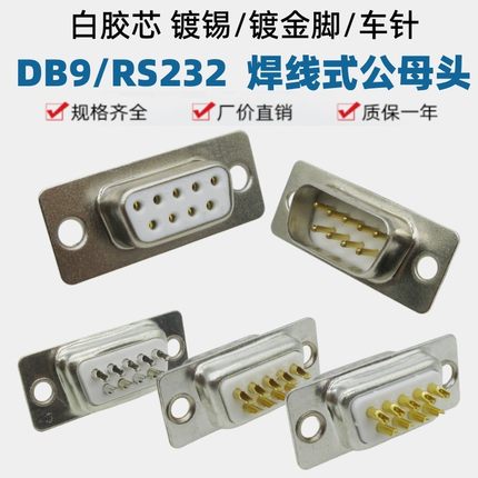 DB9白胶全镀金脚焊线式9芯串口头 镀金9针9孔公/母头 针/孔 RS232