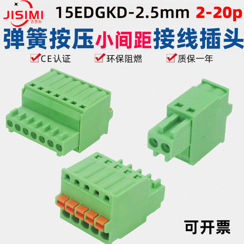 15EDGKD2.5mm小间距弹簧按压插拔式接线端子2p免螺丝快速接线插头 - 封面