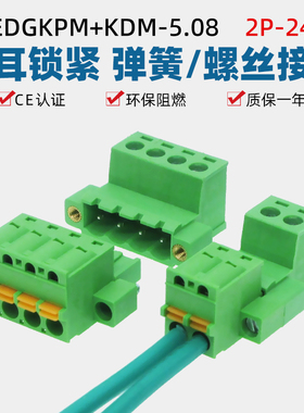 2EDGKPM-5.08mm免焊对接有耳插拔配2EDGKDM弹簧接线端2EDGRKP整套