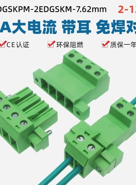 2EDGSKPM7.62mm带法兰32A大电流免焊对接KF2EDGSKM插拔式公母插头