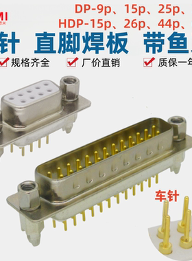 DP9直脚实心车针15带鱼叉25两排焊板37插座HDP26公母头44p铆锁62p