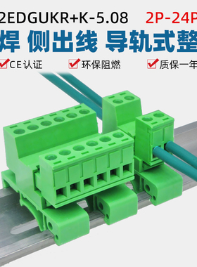 2EDG-UKR-5.08mm轨道式免焊对接插拔式螺丝接线端子插拔整套导轨