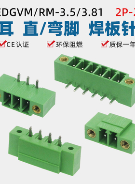 15EDGVM直脚15EDGRM弯脚3.5/3.81mm带耳插拔接线端子焊板插座2EDG