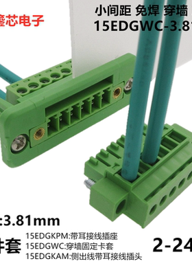 15EDGWC-3.81mm穿墙固定免焊15EDGKAM侧出线插头2EDGWC插接线端子