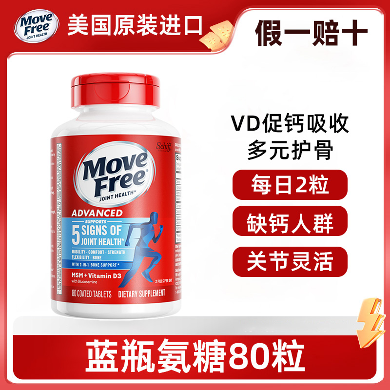 氨糖软骨素MoveFree/益节蓝瓶