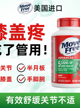 美国进口SchiffMoveFree益节氨糖软骨素维骨力MSM氨基葡萄糖120粒