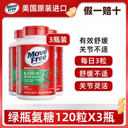 氨糖维骨力MoveFree3瓶美国进口