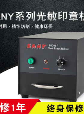 BANY光敏印章机系列大光敏机刻章机刻章工具曝光机多种升级版包邮