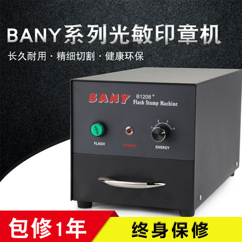 bany光敏印章机系列大工具多种