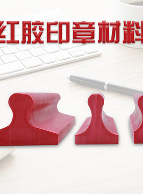 塑料橡皮长条印章材料批发红胶