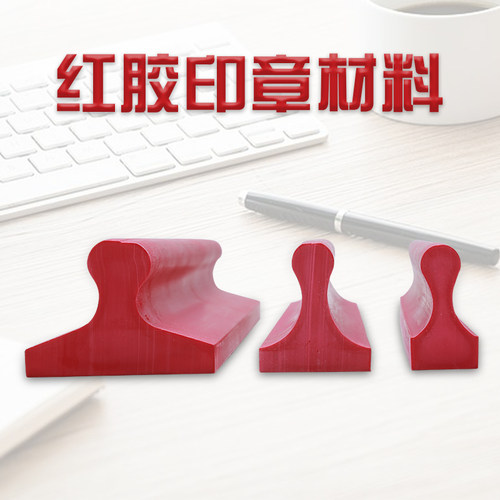 塑料橡皮长条印章材料批发红胶