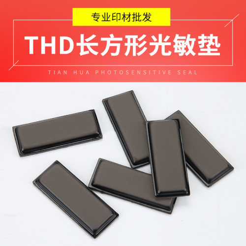 天华thd长方形光敏印章垫子4mm