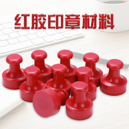 塑料红胶橡皮印章材料批发 诚星印章材料批发 - 封面
