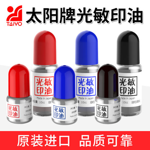 太阳光敏印油红色蓝色黑色速干