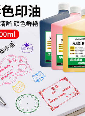 多彩光敏印油红色蓝色黑色肉色青色印章墨水景区打卡印章补充印油