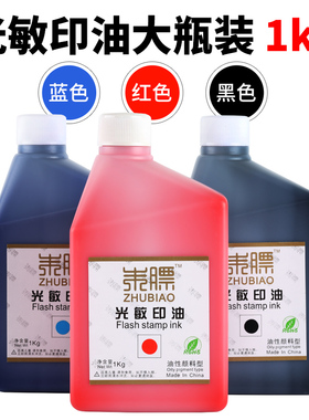 朱膘光敏印油1kg大桶装红色深蓝色黑色光敏印油大瓶印章油墨1000C